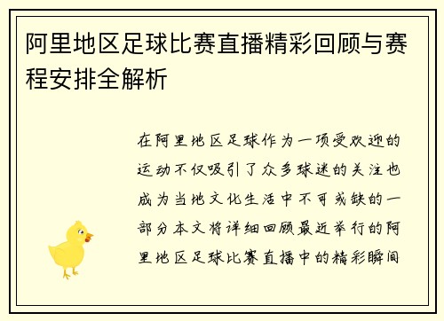 阿里地区足球比赛直播精彩回顾与赛程安排全解析