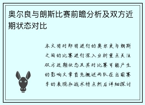 奥尔良与朗斯比赛前瞻分析及双方近期状态对比