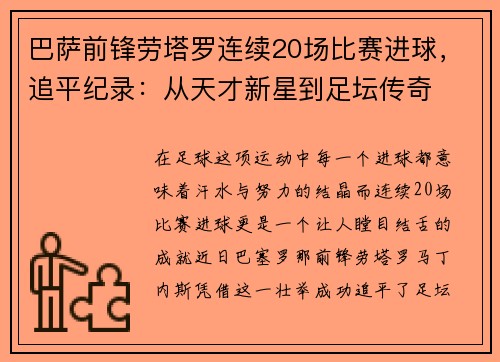 巴萨前锋劳塔罗连续20场比赛进球，追平纪录：从天才新星到足坛传奇