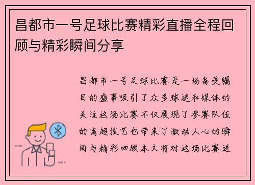 昌都市一号足球比赛精彩直播全程回顾与精彩瞬间分享
