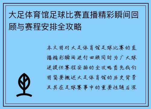 大足体育馆足球比赛直播精彩瞬间回顾与赛程安排全攻略