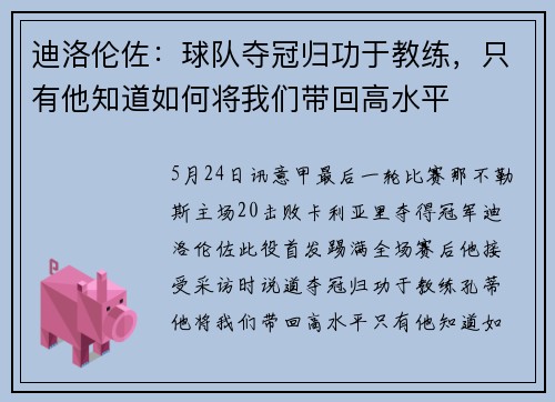 迪洛伦佐：球队夺冠归功于教练，只有他知道如何将我们带回高水平