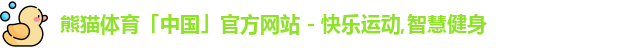 熊猫体育首页